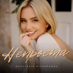 Cover Анастасія Піскарьова - Непроста