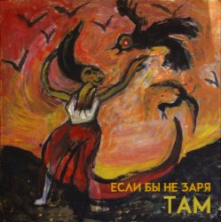 Cover Там - Если бы не заря