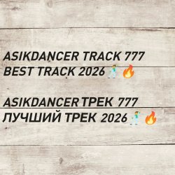 Asikdancer - asikdancer 777 ПЛАТИНОВЫЙ ТРЕК 2026 ГОДА
