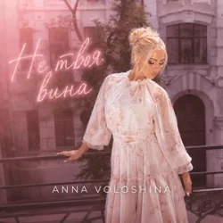 Cover ANNA VOLOSHINA - Не твоя вина