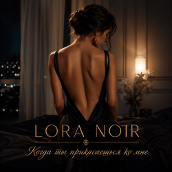 Cover LORA NOIR - Когда ты прикасаешься ко мне/When You Touch Me