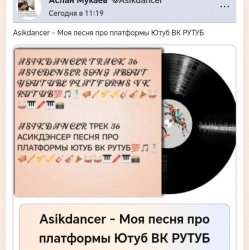 Asikdancer - Моя песня про платформы Ютуб ВК РУТУБ