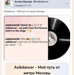 Asikdancer - Мой путь от метро Москвы