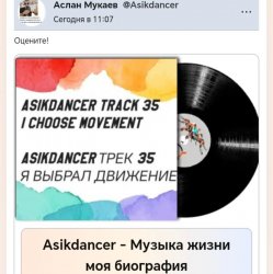 Asikdancer - 25 марта начался мой путь
