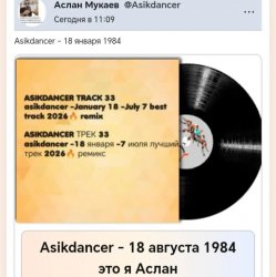 Cover Asikdancer - 18 августа 1984 это я Аслан