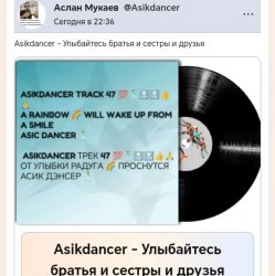 Asikdancer - Улыбайтесь братья и сестры и друзья