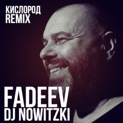 Cover FADEEV - Кислород (DJ Nowitzki Remix)