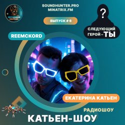 Cover Катьен-Шоу - Радиошоу Выпуск #6