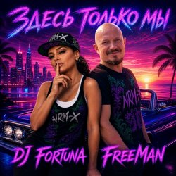 Cover DJ FORTUNA & FreeMan - Мечты. Здесь только мы