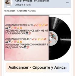 Asikdancer - Спросите у Алисы