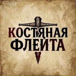 Cover КОСТЯНАЯ ФЛЕЙТА - Старик и крысы