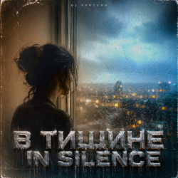 Cover DJ FORTUNA - В ТИШИНЕ