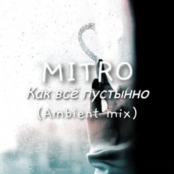 Cover Как всё пустынно (Ambient mix)