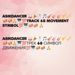 Asikdancer - Асик денсер каравай ремикс