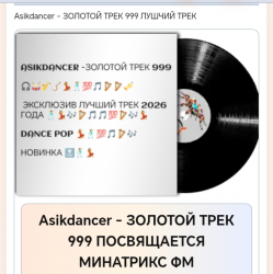 Asikdancer - ЗОЛОТОЙ ТРЕК 999 ПОСВЯЩАЕТСЯ МИНАТРИКС ФМ