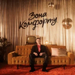Cover Шугар - Зона Комфорту (KARMV REMIX)