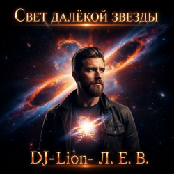 Cover DJ-Lion- Л. Е. В. - Свет далëкой звезды