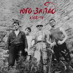 Юго-Запад - Лесные братья