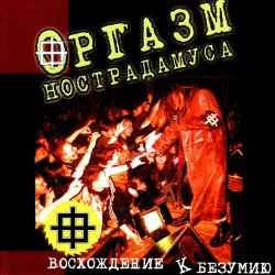 Оргазм Нострадамуса - Никогда