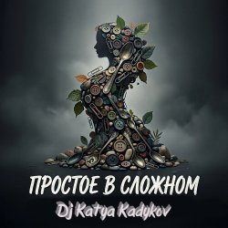 Cover DJ Katya Kadykov - Простое в Сложном (music_edit)