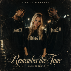 Cover Helena210 - Remember the Time7(Помню то время)-Cover version