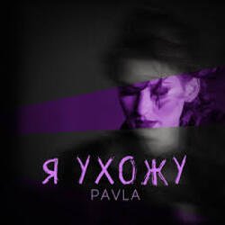 Cover Павла - Каприз