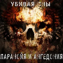 Паранойя и Ангедония - Грусть