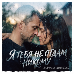 Cover Я тебя не отдам никому