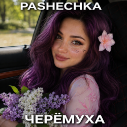 Cover Pashechka - Черёмуха.
