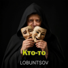 Cover Lobuntsov - Кто-то Lobuntsov - Кто-то