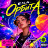 Cover E.N.A - Орбита E.N.A - Орбита