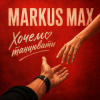 Markus Max - Хочемо танцювати