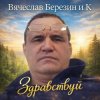 Вячеслав Березин и К - Солнце над тайгой