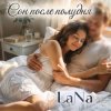 LaNa - Сон после полудня