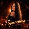 Cover AlisaDimKar - Перегорела! AlisaDimKar - Перегорела!
