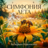 Валерьян Никоненко - Симфония лета