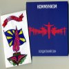 Cover Коммунизм - Воспоминание Коммунизм - Воспоминание