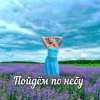 Яна RU - Пойдём по небу