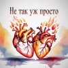 Cover Fool. - Не так уж просто Fool. - Не так уж просто