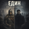 AnaStrain - Аз есмь здесь