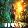 DJ FORTUNA - Ни О Чём. КАЧ