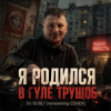 Cover DJ GUSLI - Я родился в гуле трущоб -remastering DJ GUSLI - Я родился в гуле трущоб -remastering