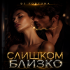 Cover DJ FORTUNA - СЛИШКОМ БЛИЗКО DJ FORTUNA - СЛИШКОМ БЛИЗКО