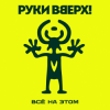 Cover Руки Вверх! - Всё на этом Руки Вверх! - Всё на этом