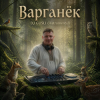 Cover DJ GUSLI - Варганёк DJ GUSLI - Варганёк
