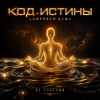 Cover DJ FORTUNA - 🎧 КОД ИСТИНЫ (ЦИФРОВАЯ ДУША) DJ FORTUNA - 🎧 КОД ИСТИНЫ (ЦИФРОВАЯ ДУША)