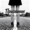 Cover Fool. - Призвание Fool. - Призвание