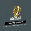 Cover Михаил Скаров-Шаров. - Страхзи Рака. Михаил Скаров-Шаров. - Страхзи Рака.