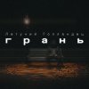 Cover Летучий Голландец - Грань Летучий Голландец - Грань