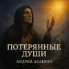 Cover Андрей Асаенко - "Потерянные души". Андрей Асаенко - "Потерянные души".